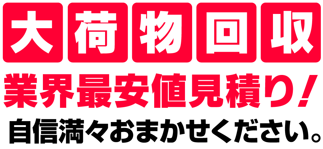 大荷物回収業界最安安価見積り